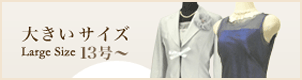 �傫���T�C�Y�̃h���X��X�[�c
