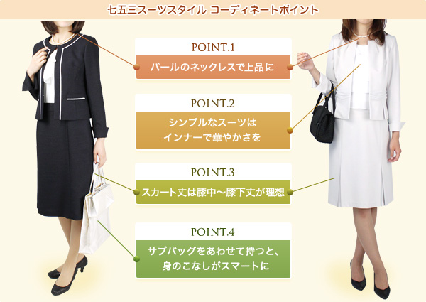 七五三スーツスタイル コーディネートポイント point1 パールのネックレスで上品に point2 シンプルなスーツはインナーで華やかさを point3 スカート丈は膝中〜膝下丈が理想 point4 サブバッグをあわせて持つと、身のこなしがスマートに