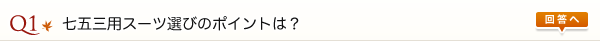Q1 ���܎O�p�X�[�c�I�т̃|�C���g�́H �񓚂�