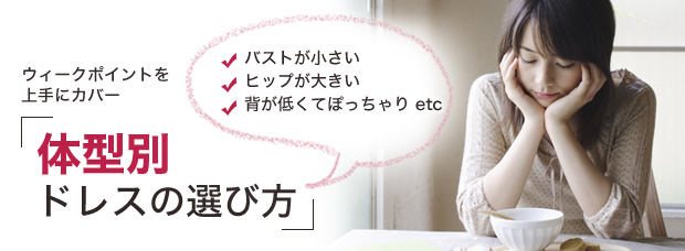 体型別ドレスの選び方