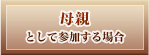 ��e�Ƃ��ĎQ������ꍇ�̕���