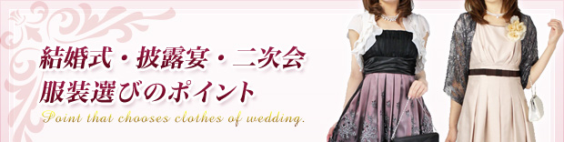 結婚式・披露宴・二次会 服装選びのポイント