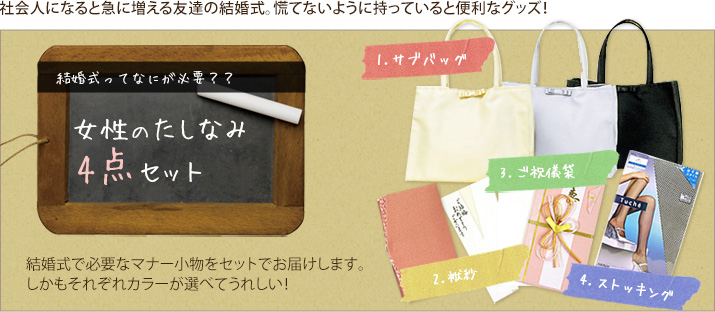 女性のたしなみ4点セット