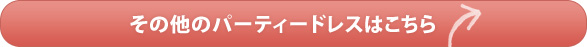 その他のドレスはこちら