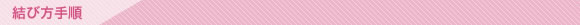 �X�g�[���̌��ѕ��菇
