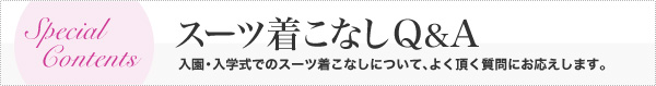 スーツ着こなしQ&A