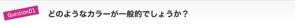どのようなカラーが一般的でしょうか?