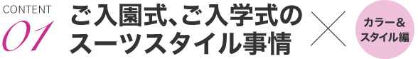 ご入園式、ご入学式のスーツスタイル事情 カラー&スタイル編