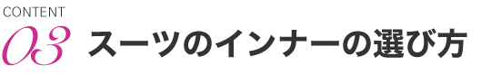 スーツのインナーの選び方