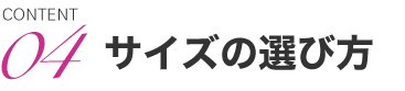 サイズの選び方