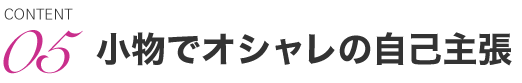 小物でオシャレの自己主張