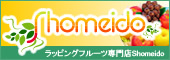 ���b�s���O�t���[�c���X Shomeido