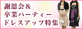 �Ӊ�����ƃp�[�e�B�[�h���X�A�b�v���W