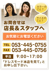 ���⍇���͓X�� �� �X�^�b�t��TEL�F053-445-0755�@FAX�F053-445-0756 �y�����z9:00�`17:00���C�y�ɂ��d�b�������B