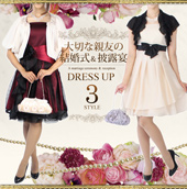 ��؂Ȑe�F�̌���������I�� DRESS UP 3STYLE