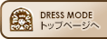 DRESSMODE�g�b�v�y�[�W��