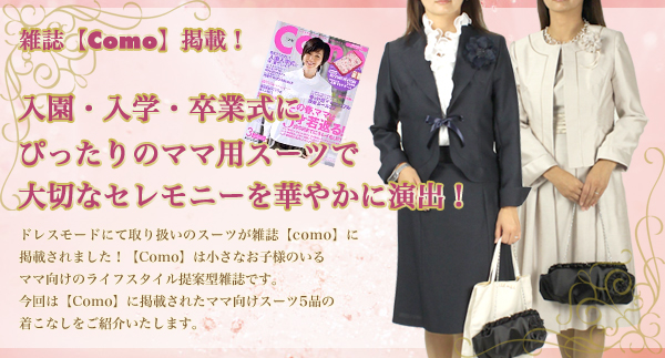 雑誌como掲載！卒業・入学・謝恩会にお勧めのスーツ特集