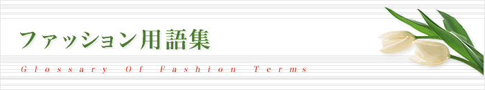 ファッション用語集
