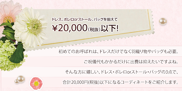 ドレス、ボレロorストール、バッグを揃えて21,000円以下！