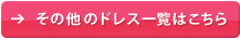 その他のドレス一覧はこちら